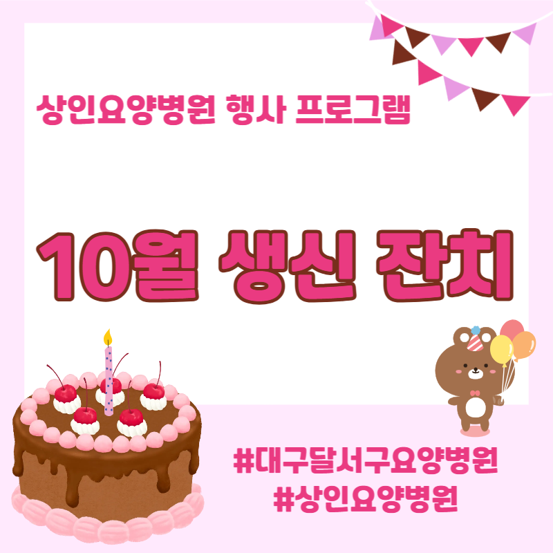 대구달서구요양병원, 상인요양병원 행사 프로그램 - 10월 생신 잔치