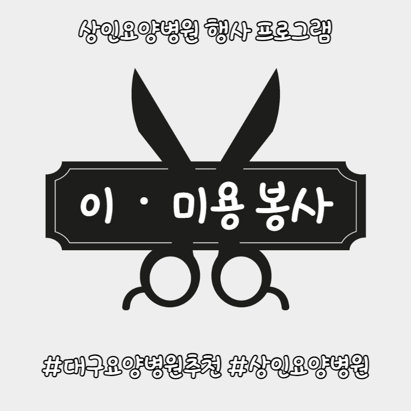 대구요양병원추천, 상인요양병원 행사 프로그램 - 이·미용 봉사