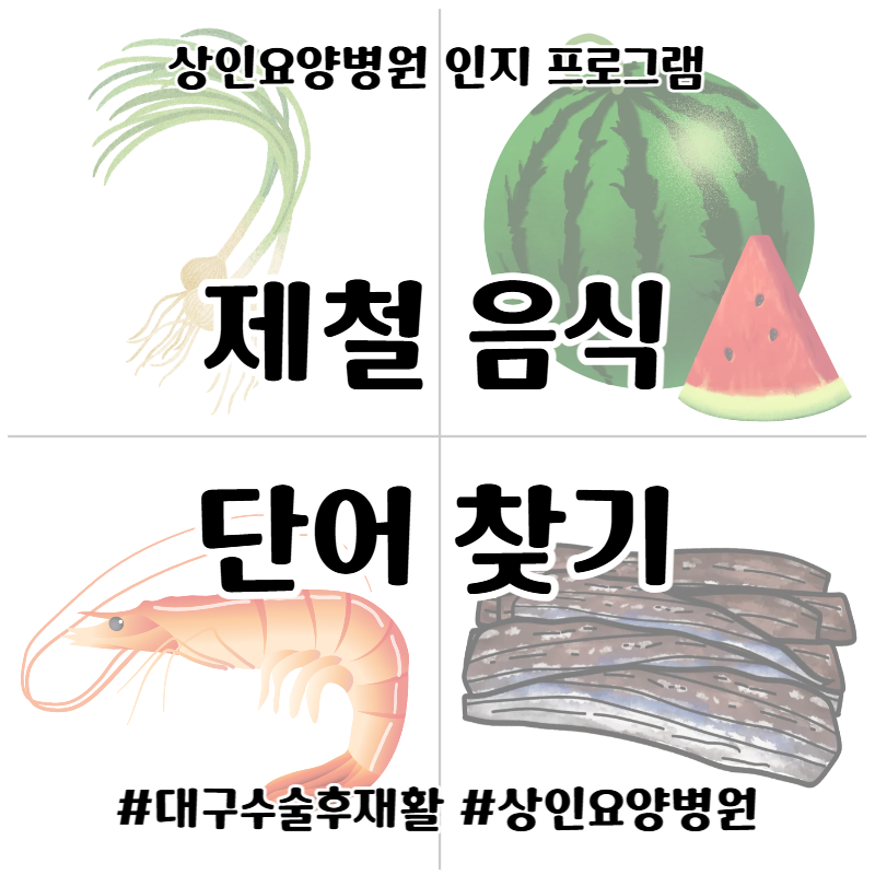 대구수술후재활, 상인요양병원 인지 프로그램 - 제철 음식 단어 찾기