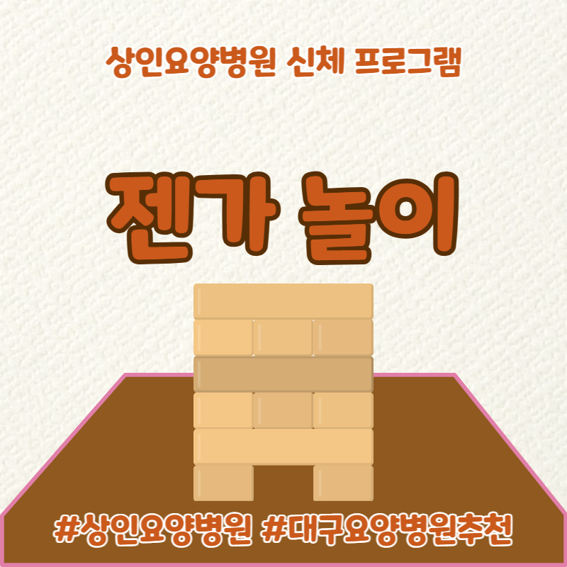 대구요양병원추천, 상인요양병원 신체 프로그램 - 젠가 놀이