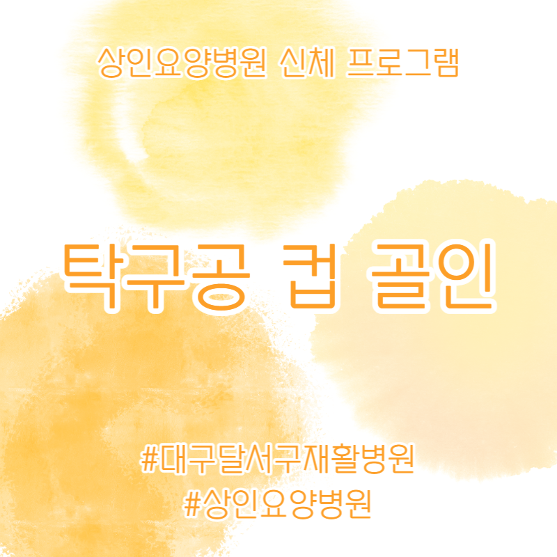 대구달서구재활병원, 상인요양병원 신체 프로그램 - 탁구공 컵 골인