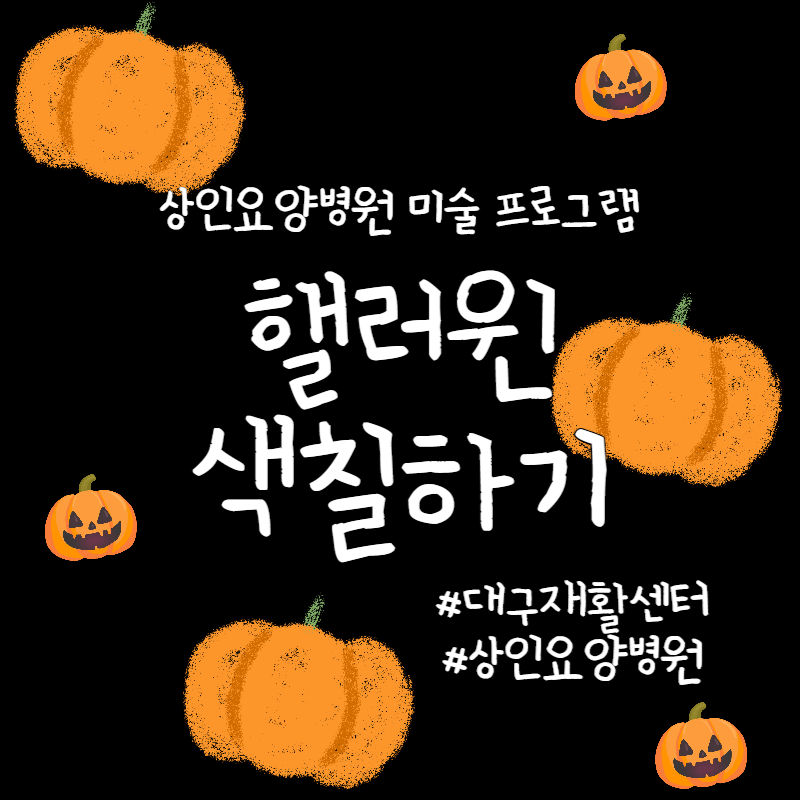 대구재활센터, 상인요양병원 미술 프로그램 - 핼러윈 색칠하기