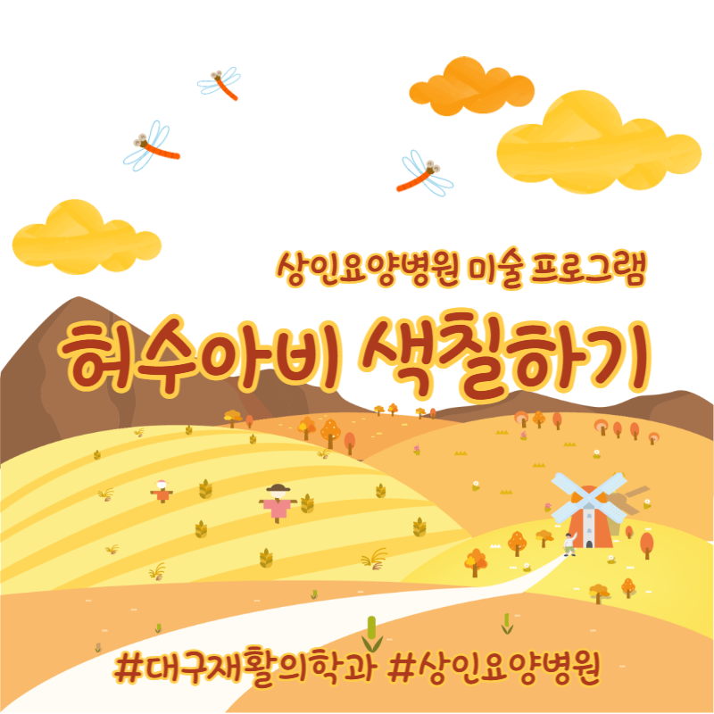 대구재활의학과, 상인요양병원 미술 프로그램 - 가을 색칠하기