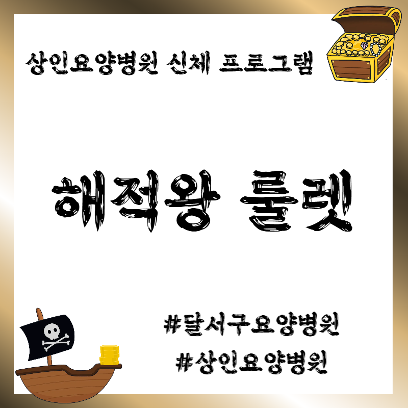 달서구요양병원, 상인요양병원 신체 프로그램 - 해적왕 룰렛