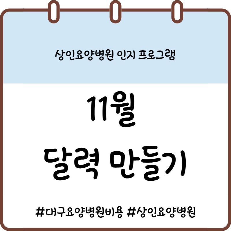 대구요양병원비용, 상인요양병원 인지 프로그램 - 11월 달력 만들기