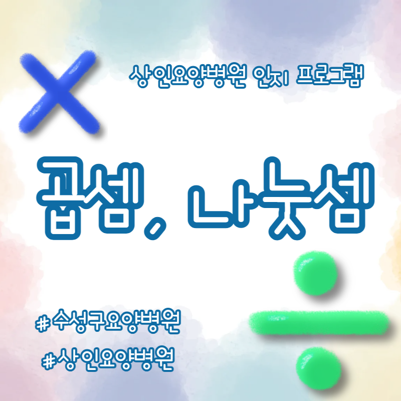 수성구요양병원, 상인요양병원 인지 프로그램 - 곱셈, 나눗셈