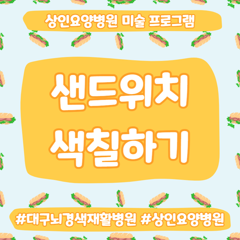 대구뇌경색재활병원, 상인요양병원 미술 프로그램 - 샌드위치 만들기