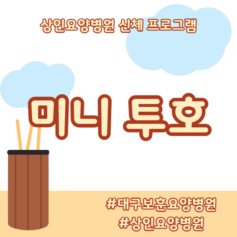 대구보훈요양병원, 상인요양병원 신체 프로그램 - 미니 투호 던지기