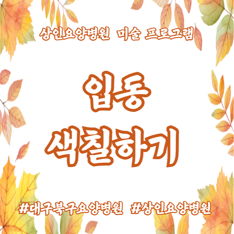 대구북구요양병원, 상인요양병원 미술 프로그램 - 입동 색칠하기