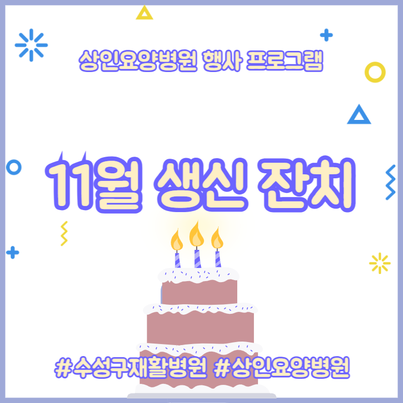 수성구재활병원, 상인요양병원 행사 프로그램 - 11월 생신 잔치