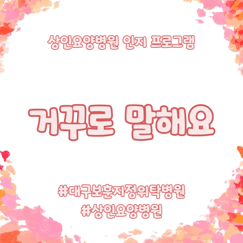 대구보훈지정위탁병원, 상인요양병원 인지 프로그램 - 거꾸로 말해요