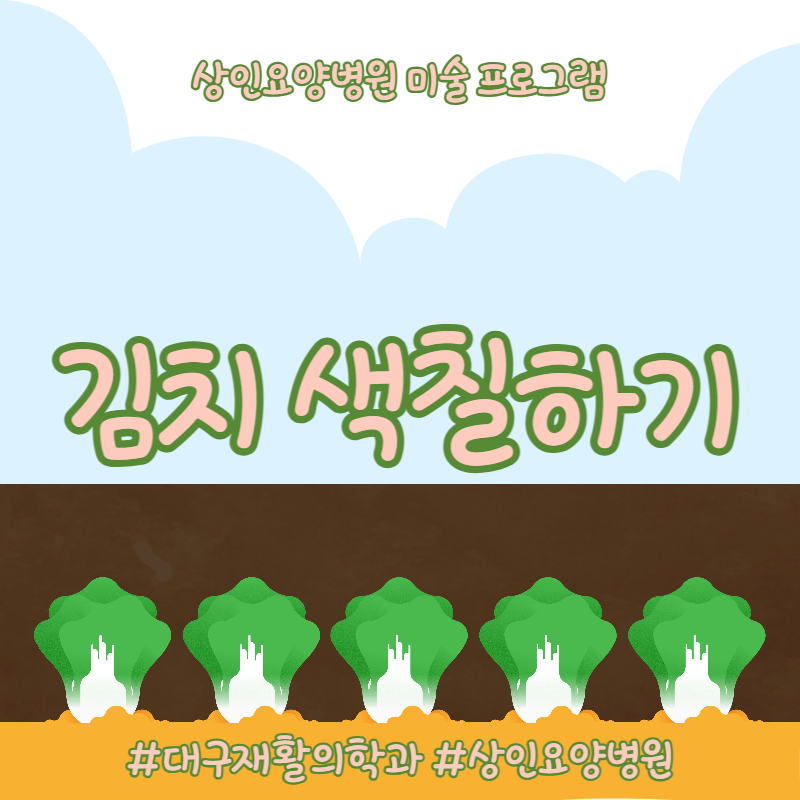 대구재활의학과, 상인요양병원 미술 프로그램 - 김치 색칠하기