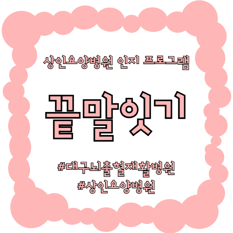 대구뇌출혈재활병원, 상인요양병원 인지 프로그램 - 끝말잇기