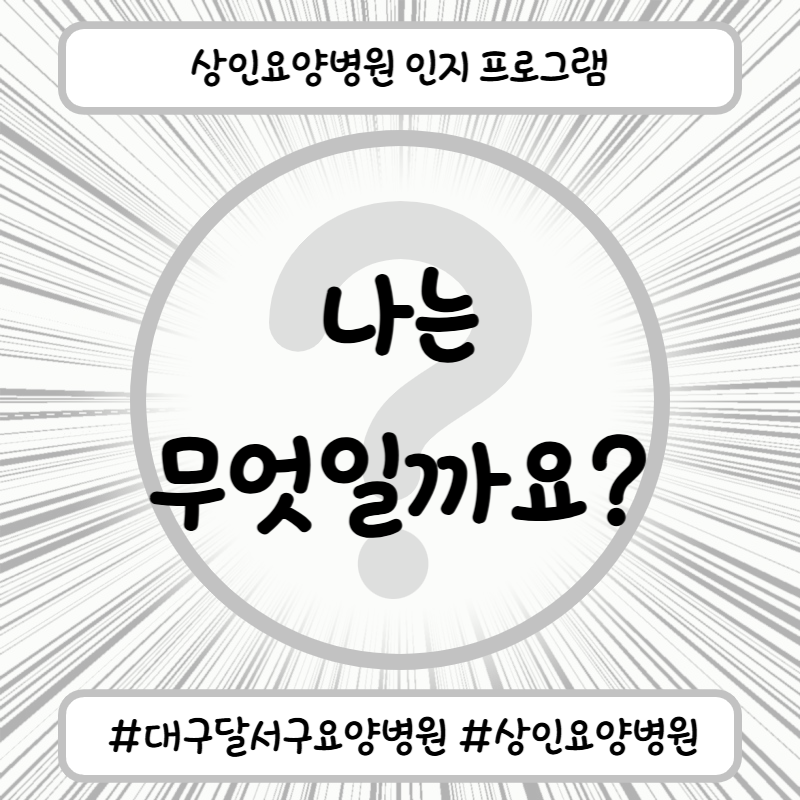 대구달서구요양병원, 상인요양병원 인지 프로그램 - 나는 무엇일까요?