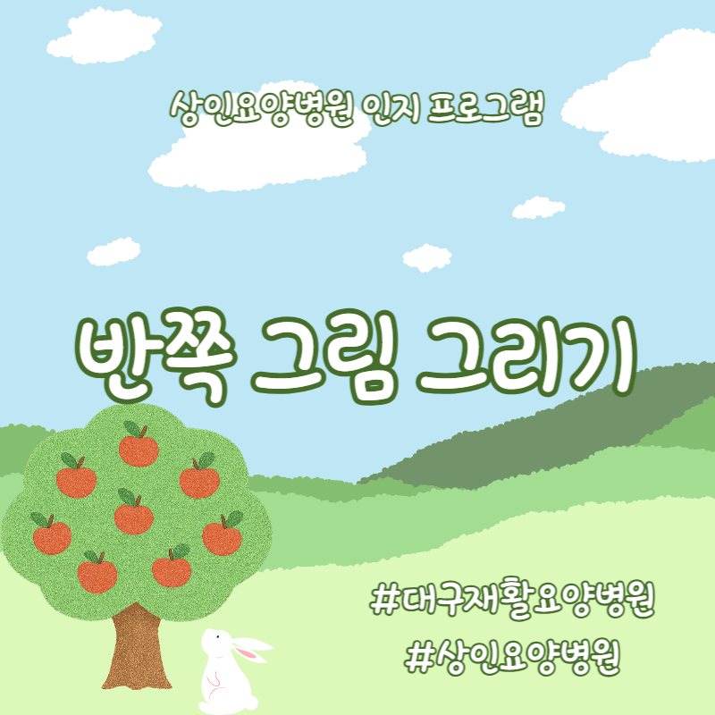 대구재활요양병원, 상인요양병원 인지 프로그램 - 반쪽 그림 그리기