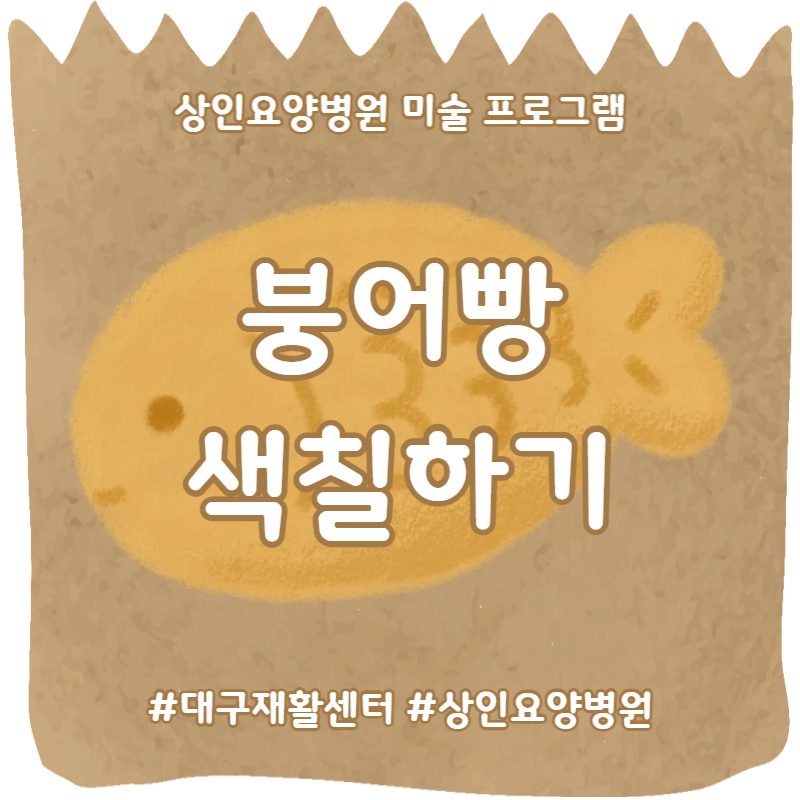 대구재활센터, 상인요양병원 미술 프로그램 - 붕어빵 포스터