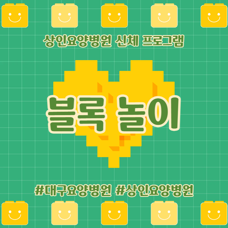 대구요양병원, 상인요양병원 신체 프로그램 - 블록 놀이