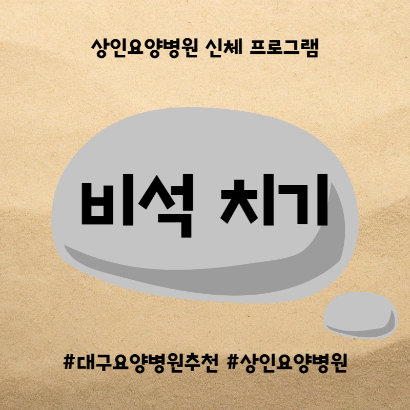 대구요양병원추천, 상인요양병원 신체 프로그램 - 비석치기