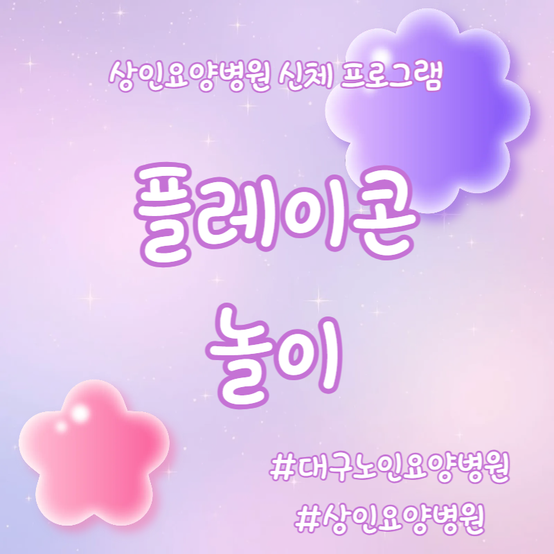 대구노인요양병원, 상인요양병원 신체 프로그램 - 플레이콘 놀이