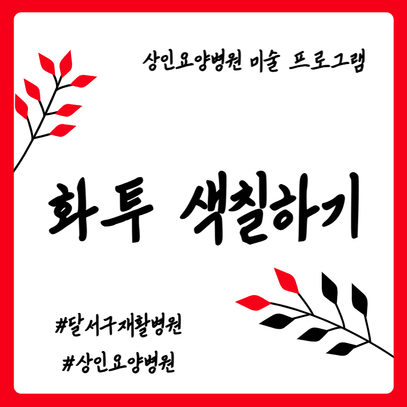 달서구재활병원, 상인요양병원 미술 프로그램 - 화투 색칠하기