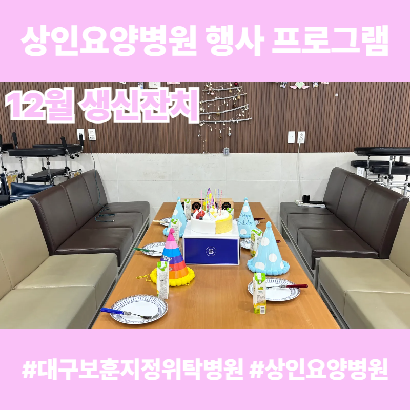 대구보훈지정위탁병원, 상인요양병원 행사 프로그램 - 12월 생신 잔치