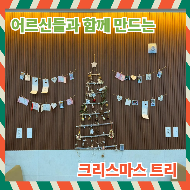 대구수술후재활, 상인요양병원 행사 프로그램 - 크리스마스 트리 꾸미기