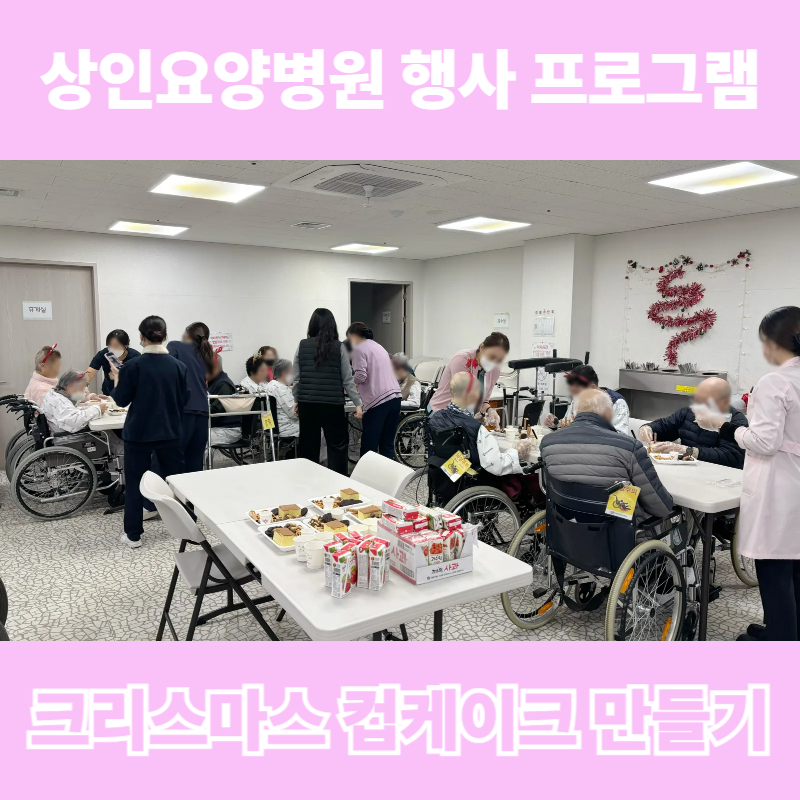 대구요양병원추천, 상인요양병원 행사 프로그램 - 크리스마스 컵케이크 만들기