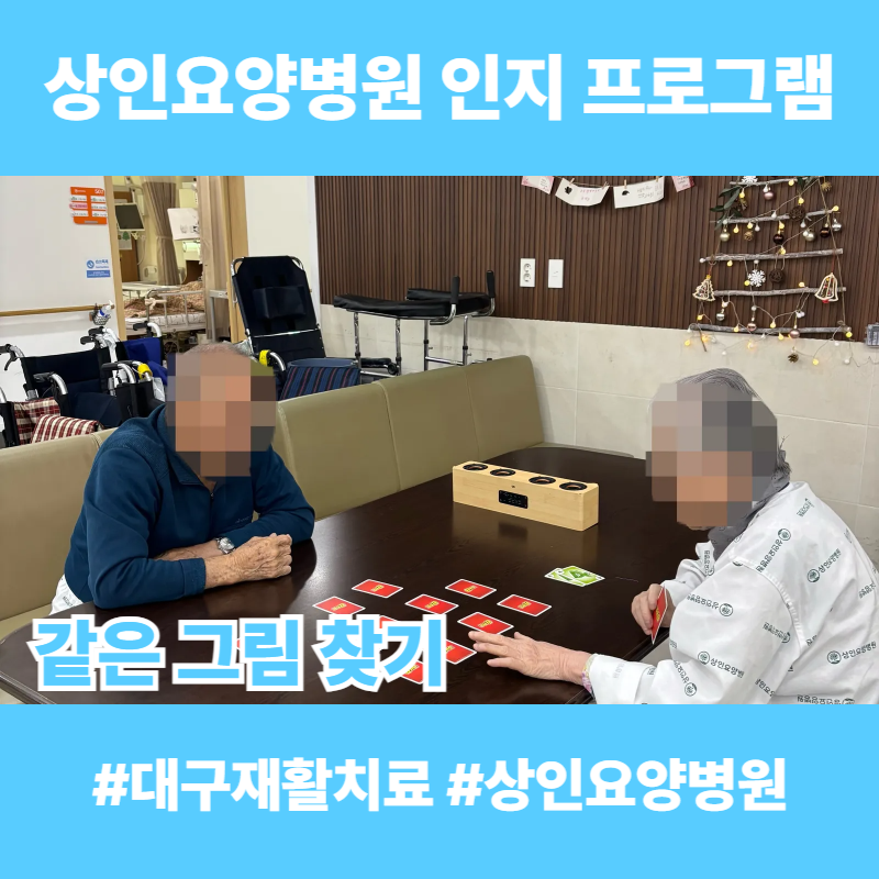 대구재활치료, 상인요양병원 인지 프로그램 - 같은 그림 찾기