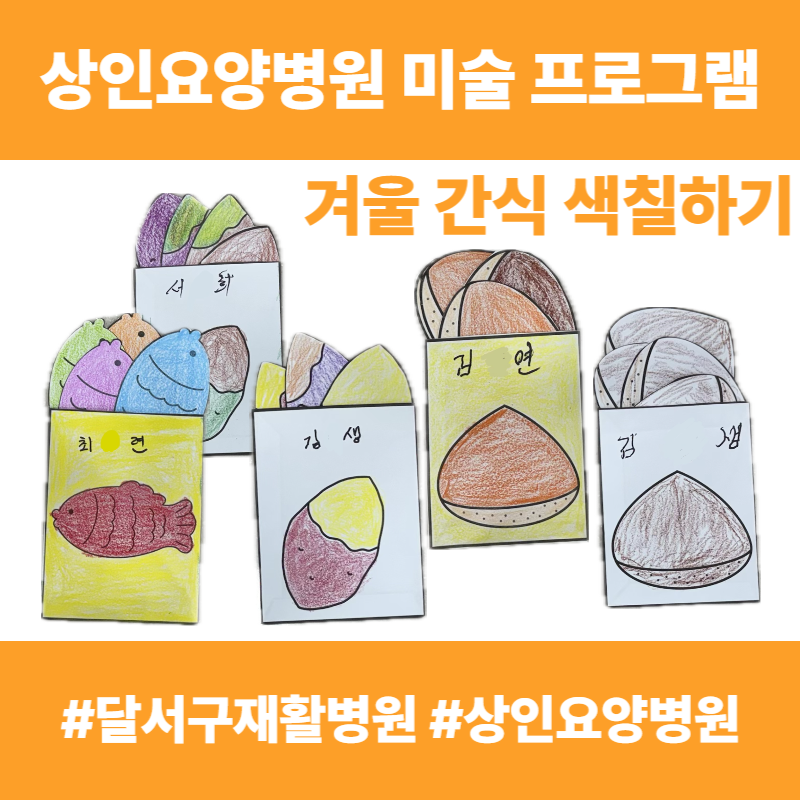 달서구재활병원, 상인요양병원 미술 프로그램 - 겨울 간식 색칠하기