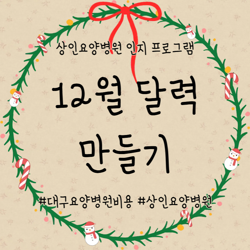 대구요양병원비용, 상인요양병원 인지 프로그램 - 12월 달력 만들기