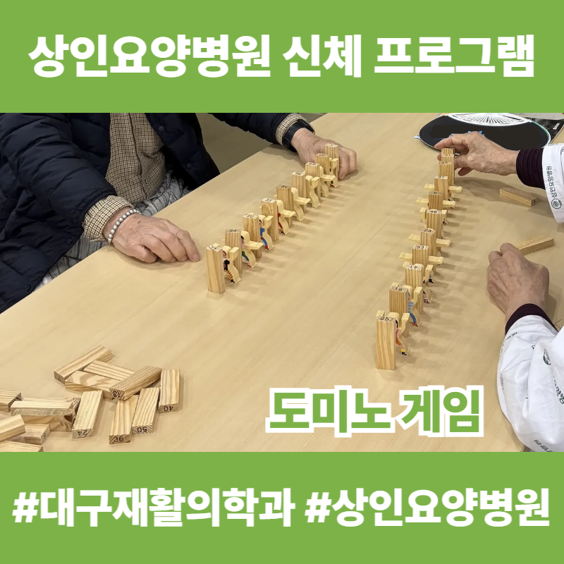 대구재활의학과, 상인요양병원 신체 프로그램 - 도미노 게임