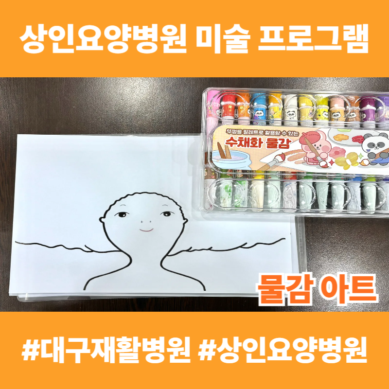 대구재활병원, 상인요양병원 미술 프로그램 - 물감 아트