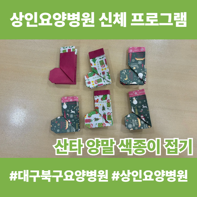 대구북구요양병원, 상인요양병원 신체 프로그램 - 산타 양말 색종이 접기