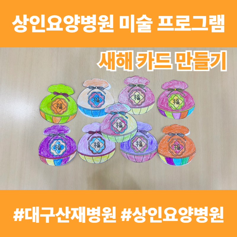대구산재병원, 상인요양병원 미술 프로그램 - 새해 카드 만들기