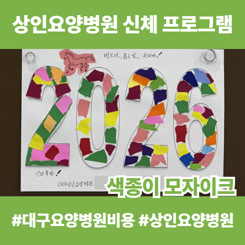 대구요양병원비용, 상인요양병원 신체 프로그램 - 색종이 모자이크