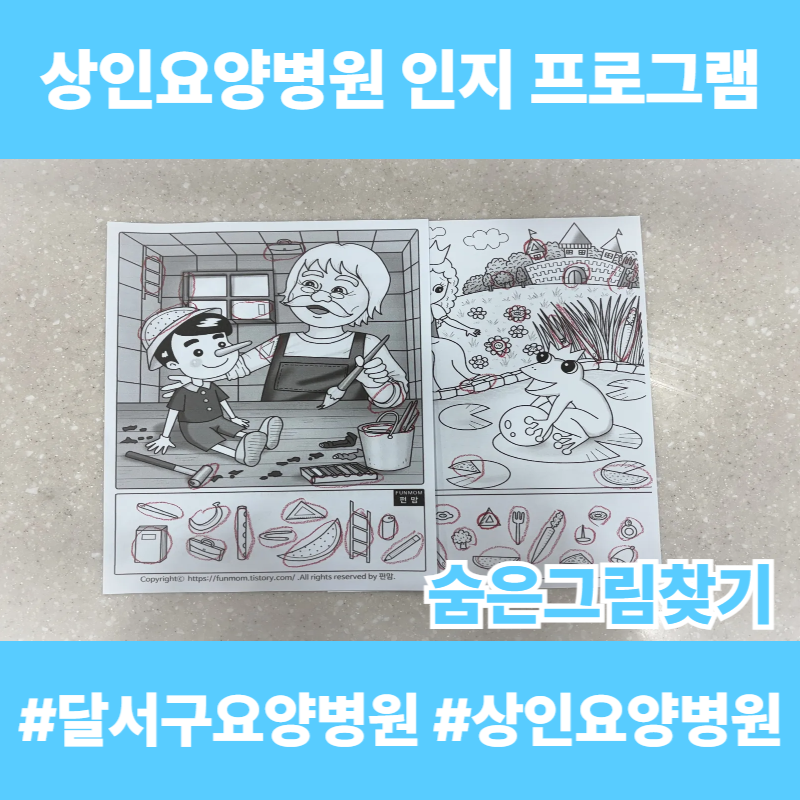 달서구요양병원, 상인요양병원 인지 프로그램 - 숨은그림찾기