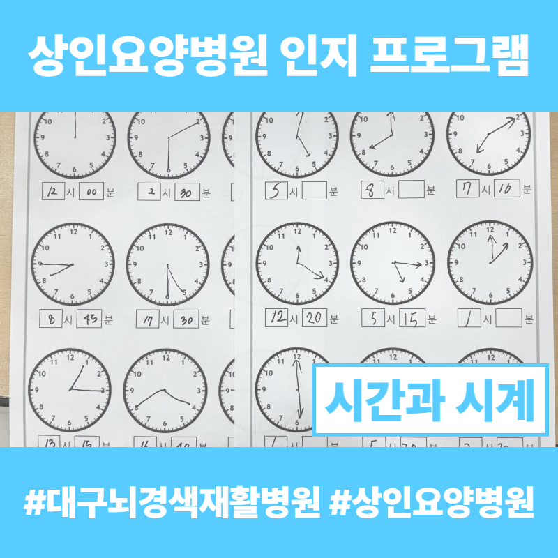 대구뇌경색재활병원, 상인요양병원 인지 프로그램 - 시간과 시계