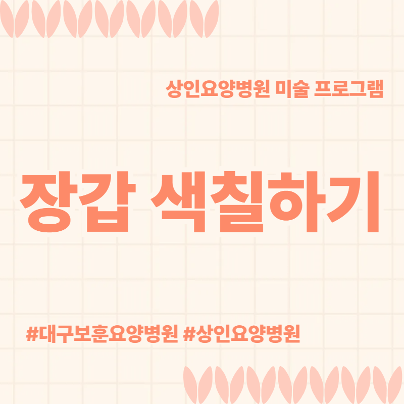 대구보훈요양병원, 상인요양병원 미술 프로그램 - 장갑 색칠하기