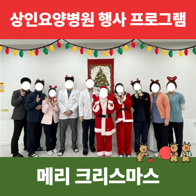 대구달서구요양병원, 상인요양병원 크리스마스 행사