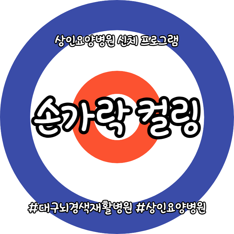 대구뇌경색재활병원, 상인요양병원 신체 프로그램 - 손가락 컬링