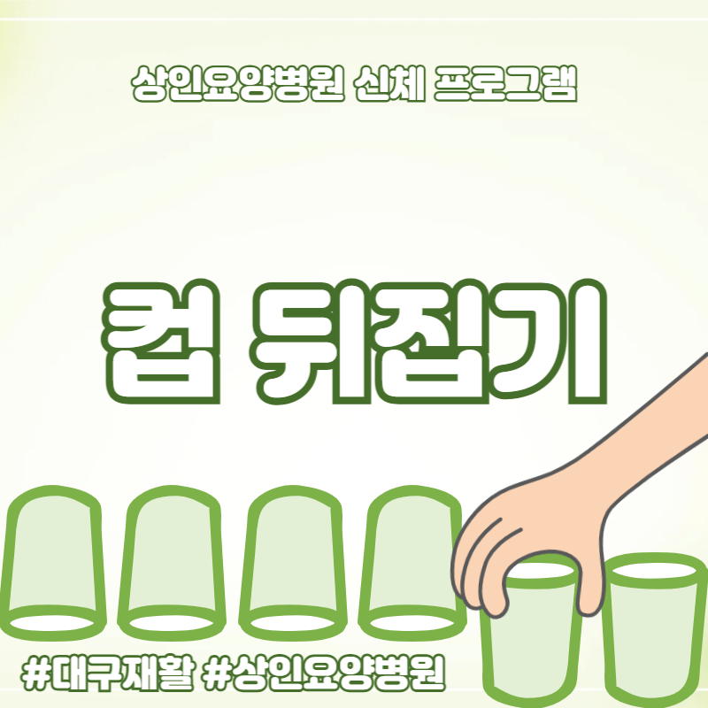 대구재활, 상인요양병원 신체 프로그램 - 컵 뒤집기