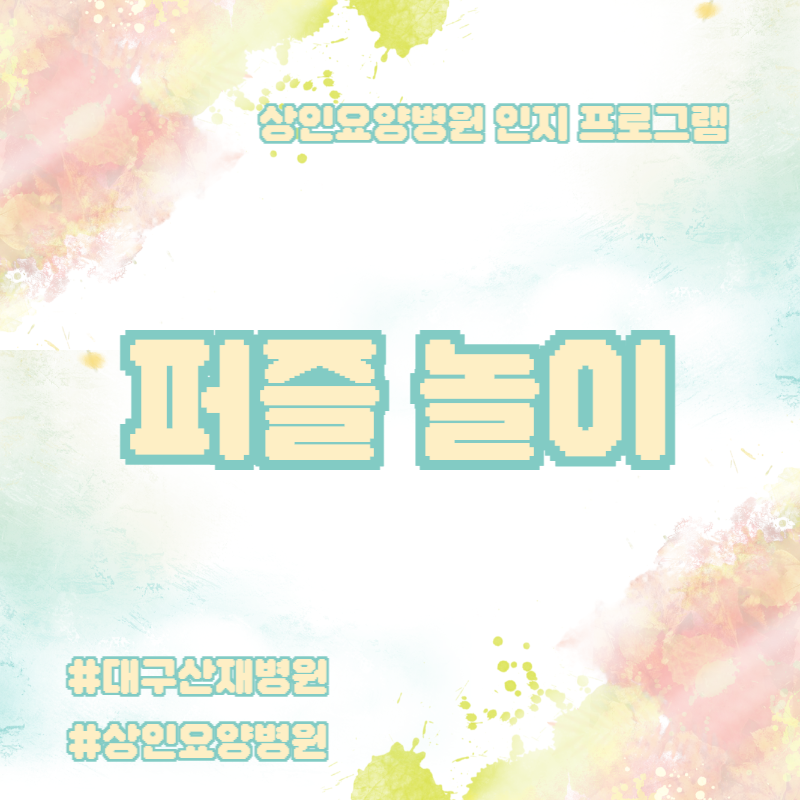 대구산재병원, 상인요양병원 인지 프로그램 - 퍼즐 놀이