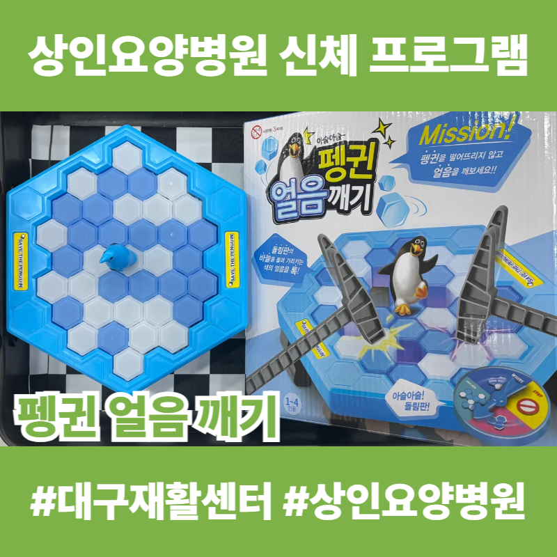 대구재활센터, 상인요양병원 신체 프로그램 - 펭귄 얼음 깨기