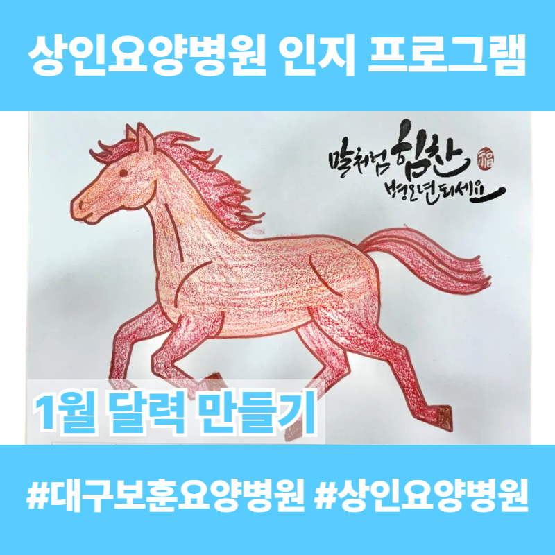 대구보훈요양병원, 상인요양병원 인지 프로그램 - 1월 달력 만들기