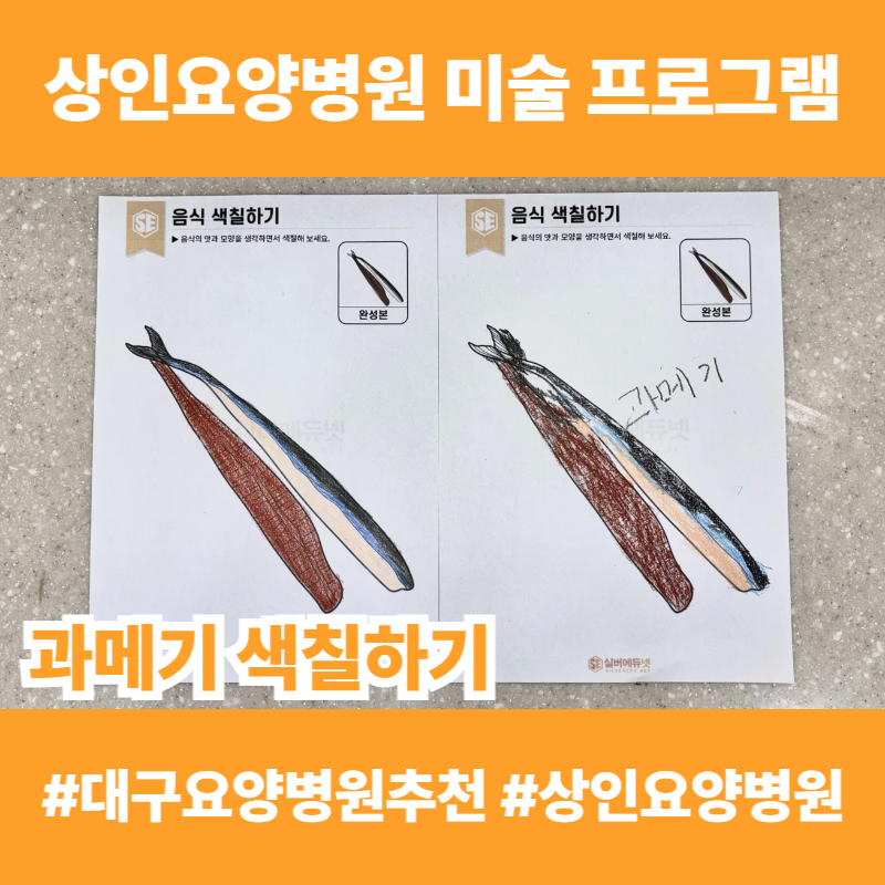 대구요양병원추천, 상인요양병원 미술 프로그램 - 과메기 색칠하기