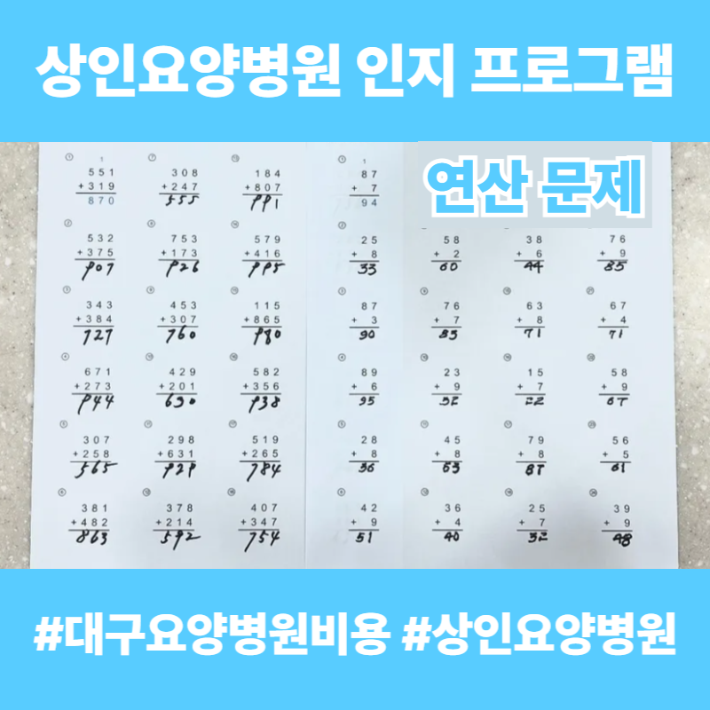 대구요양병원비용, 상인요양병원 인지 프로그램 - 연산 문제