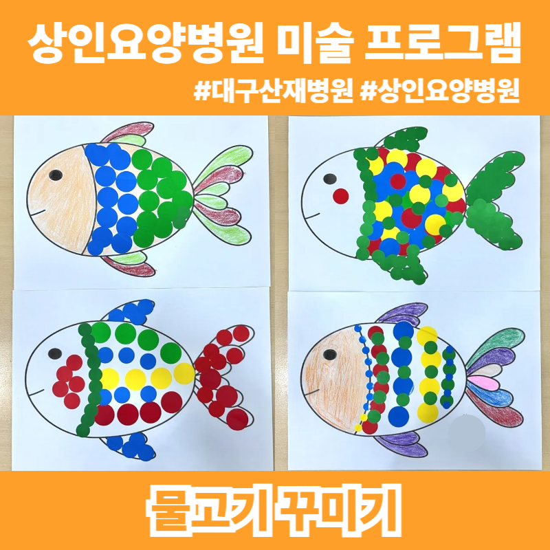 대구산재병원, 상인요양병원 미술 프로그램 - 물고기 꾸미기