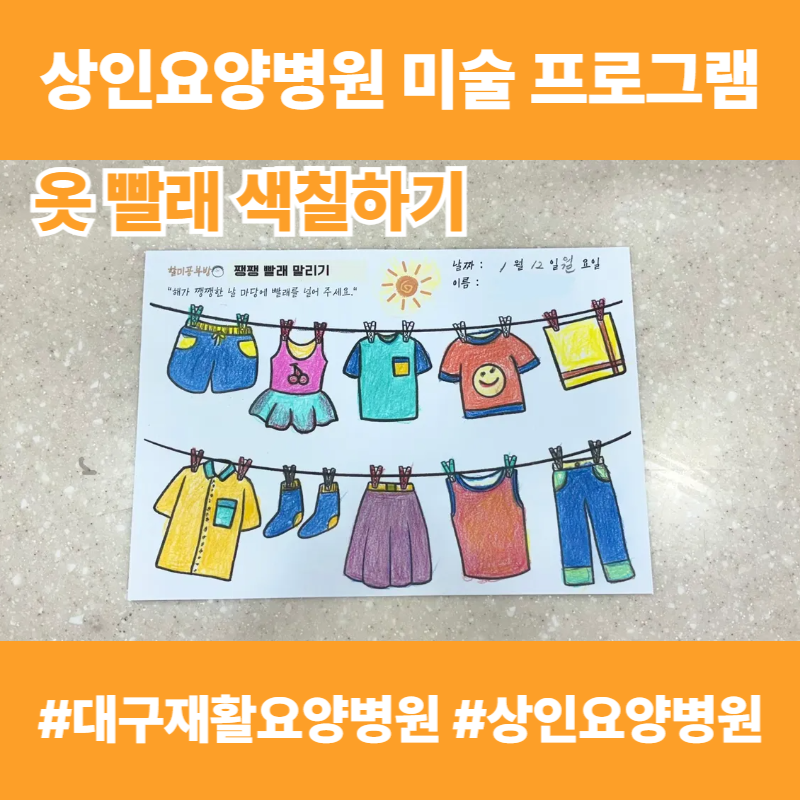 대구재활요양병원, 상인요양병원 미술 프로그램 - 옷 빨래 색칠하기