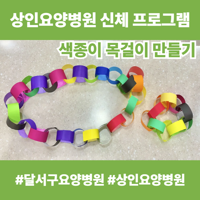달서구요양병원, 상인요양병원 신체 프로그램 - 색종이 목걸이 만들기