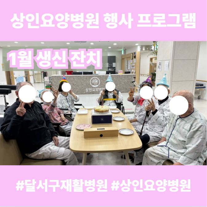 달서구재활병원, 상인요양병원 행사 프로그램 - 1월 생신 잔치